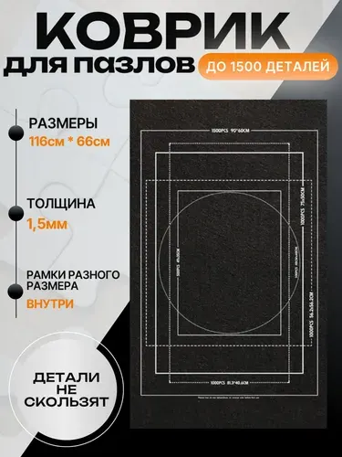 Коврик для сборки пазлов до 1500 деталей, нескользящий