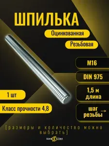 Шпилька резьбовая оцинкованная М16, 1500 мм, 5шт