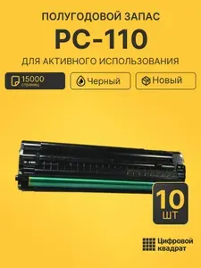 Комплект тонер-картриджей PC-110 (10 шт.) на 15000 страниц для принтеров P1000, P2000, P2050, P5000