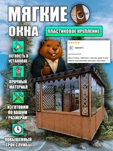 Мягкое окно с креплением на пластиковой поворотной скобе (Коричневая окантовка)1500х1900 мм