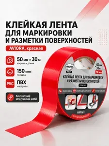 Лента для маркировки 50мм*30м, 150мкм, AVIORA, красная