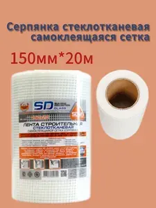 Серпянка стеклотканевая самоклеящаяся 150мм*20м SD-Glass Профи SDM
