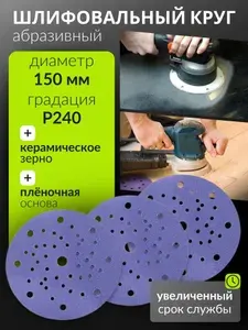 150мм P240 5шт. Шлифовальный абразивный круг для шлифовки под липучку Сeramic Сrystal