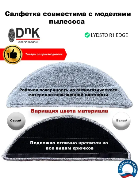 DnK company Салфетка Xiaomi Lydsto R1 EDGE