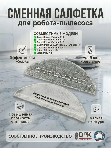 DnK company Салфетка для робота-пылесоса Xiaomi, Haier, Karcher