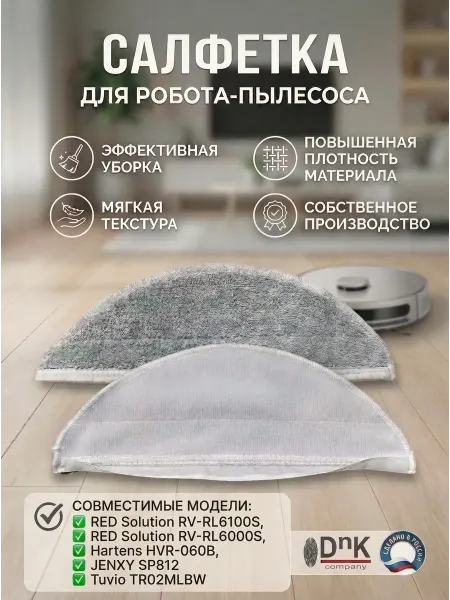 DnK company Салфетка для робота-пылесоса RED RV-R6100S, Hartens, JENXY