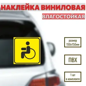 Наклейка на автомобиль "Инвалид", 150Х150 мм, 1 шт.