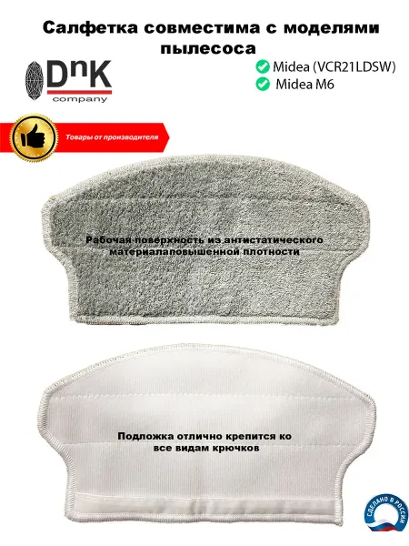 DnK company Салфетка для робота-пылесоса MIDEA (VCR21LDSW) M6