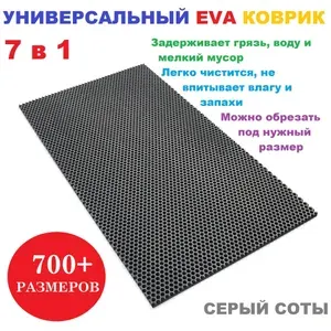 Придверный коврик 150х45 см EVA серый соты в прихожую универсальный