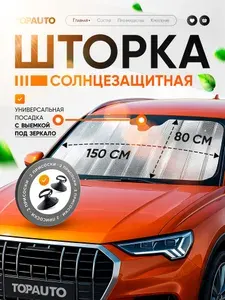 Шторка солнцезащитная для автомобиля 150х80 экран на лобовое стекло от солнца универсальный на присосках