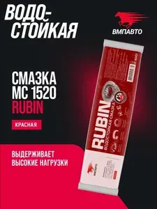 Смазка водостойкая литиевая кальциевая МС 1520 RUBIN 400 мл. стик-пакет, ВМПАВТО