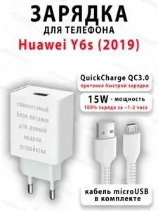 Зарядное устройство для телефона Huawei Y6s (2019) - ( 15W, MicroUSB )