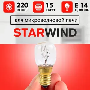 Та самая лампочка микроволновой СВЧ печи STARWIND / Лампа для микроволновки Старвинд термостойкая без патрона 15w, 220v, цоколь е14