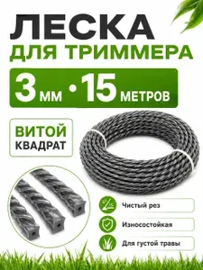Леска для триммера 3мм 15метров, витой квадрат с сердечником