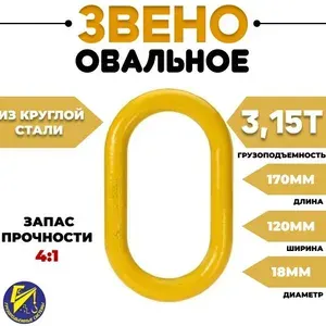 Звено овальное 3,15т