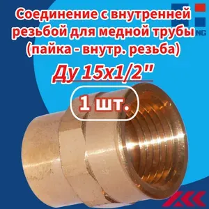Соединение с внутренней резьбой (муфта) для медной трубы пайка - внутр. резьба Ду 15х1/2" - 1 шт.