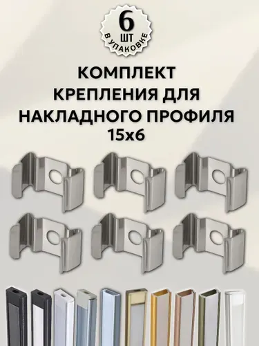 Крепление для накладного алюминиевого профиля 15х6мм - 6шт