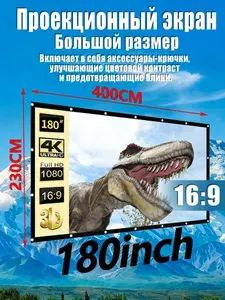 Экран для проектора, 180" светоотражающий белый, Mifelis складной экран для проектора 16:9, (400х230см)