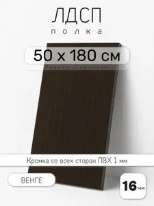 Полка мебельная из ЛДСП 16 мм, венге, 50 х 180 см, с кромкой для шкафа и стеллажа