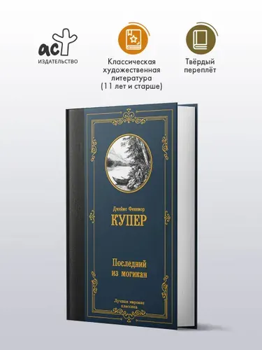 Последний из могикан. Джеймс Фенимор Купер