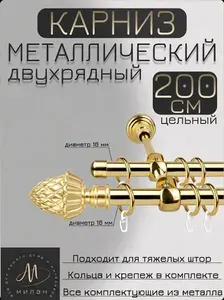 Карниз для штор 200 см 16/16 мм (прямой) двухрядный с кольцами настенный металлический кедр 2 ряда, золото