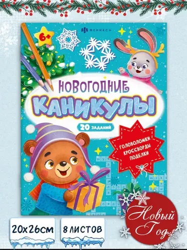Книжка-картинка с заданиями. Серия "Любимые головоломки" НОВОГОДНИЕ КАНИКУЛЫ 20х26 см 16 стр