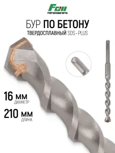 Бур для перфоратора 16 х 210 мм по бетону SDS-Plus