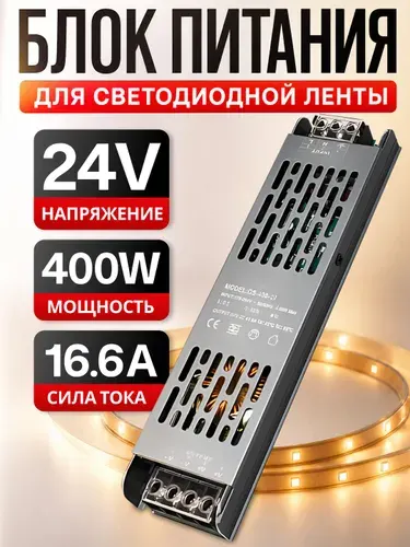 Блок питания 24V для светодиодной ленты и светильников, 16.6А, 400W