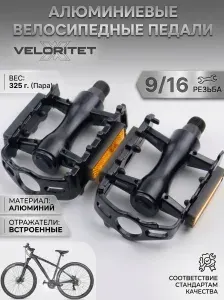 Педали для велосипеда Veloritet MTB 2603-12, резьба 9/16, черные с катафотами