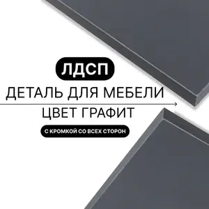 Деталь из ЛДСП полка 16 мм 330/670 с кромкой Графит 1шт (без креплений)