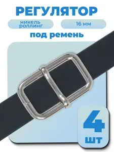 Регулятор пряжка для ремня 16 мм, толщиной 4мм, никель, 4 шт