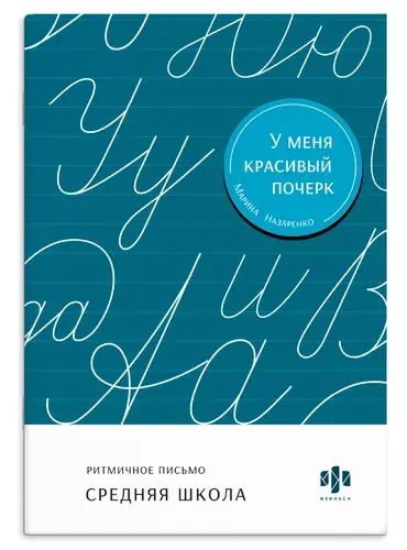 Тренажер для письма "У меня красивый почерк" для средней школы, 16 листов, 16,5х23,5 см