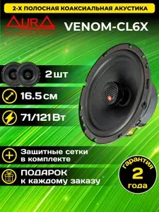 Колонки автомобильные Aura VENOM-CL6X / 6.5" (16.5 см) / комплект 2 шт.