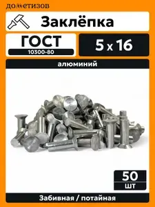 Дометизов Заклепка 5 x 16 мм 50 шт.