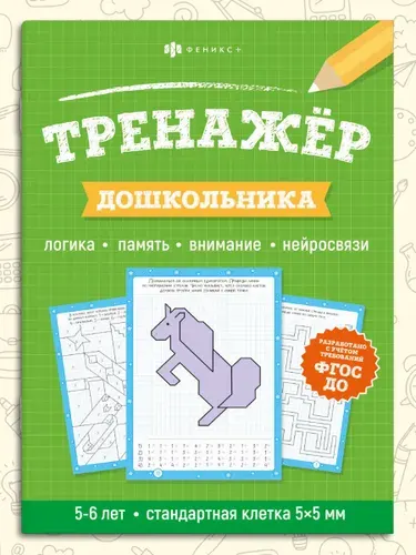 Тренажер для дошкольников 16 стр 6+