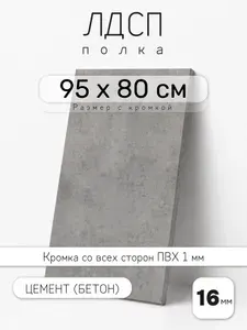 Полка мебельная из ЛДСП 16 мм, цемент (бетон), 95 х 80 см, с кромкой для шкафа и стеллажа