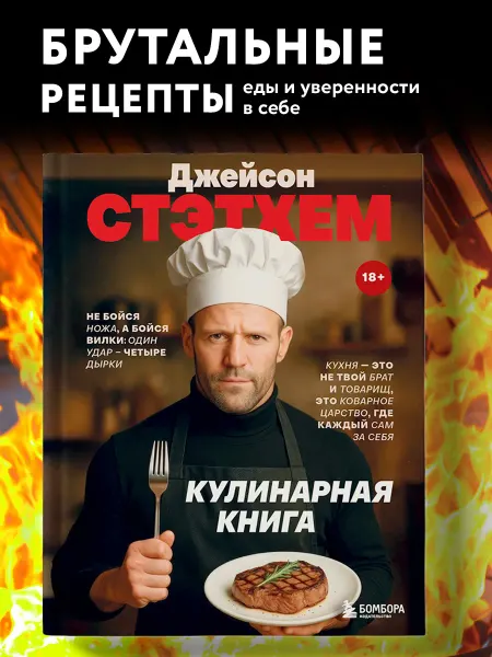 Эксмо Джейсон Стэтхем. Кулинарная книга