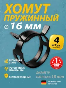 Хомут пружинный 16 мм (4 шт.) (автомобильный / самозажимной) MGF
