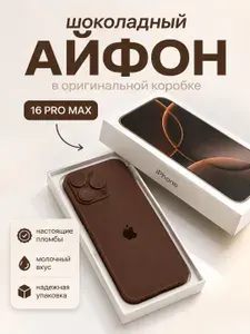 Шоколадный айфон 16 про, подарок для девушек и парней розыгрыш друзей