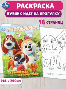 Раскраска для детей Бублик идёт на прогулку, 16 страниц, Умка