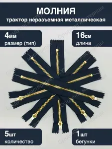 Молния джинсовая металлическая №4 16 см