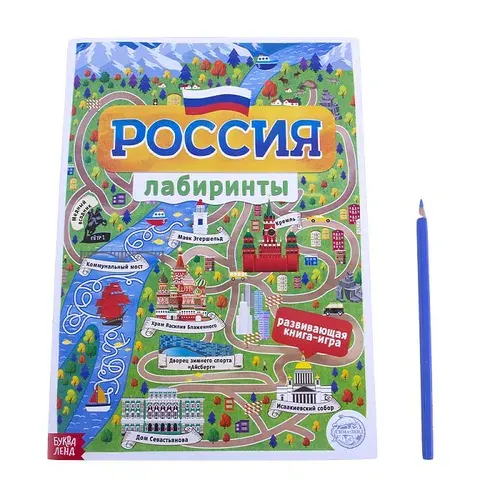Книга с лабиринтами "Россия", 16 стр.,