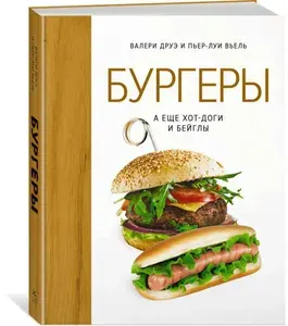 Книга Колибри Бургеры, а еще хот-доги и бейглы, 16+