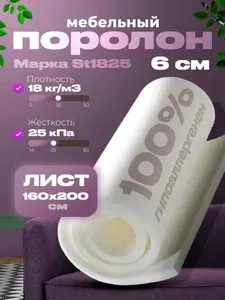 Поролон мебельный 6 см мягкий лист 160x200 см, плотность 18 кг/м3, материал марки ST1828 для ремонта мебели и матрасов