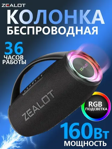 ZEALOT S97 Беспроводная колонка 160вт Портативная с яркой подсветкой и мощным басом