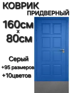 Коврик придверный Серый Ромб 160см-80см эва коврик в прихожую