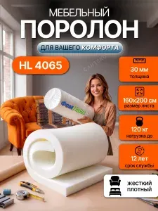 Поролон мебельный 3 см HL4065 жесткий, 160х200 см, плотность 40 кг/м3, пенополиуретан для мебели и матрасов