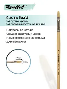 Художественная плоская кисть для рисования из щетины Roubloff 1622 №10