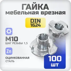 Гайка мебельная M10 100 шт, врезная, забивная, DIN 1624
