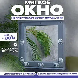 Мягкое окно, серая окантовка, В1650хШ2400 мм , открываемое на поворотной пластиковой скобе, кант с креплением, для беседки и веранды, В 165 на Ш 240 см